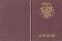 Диплом о профессиональной переподготовке