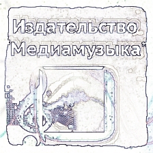 Издательство Медиамузыка
